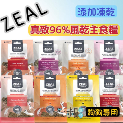 免運優惠?ZEAL真致風乾主食糧 96%含肉量 添加凍乾 全齡犬 挑嘴犬 純肉
