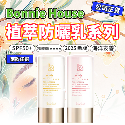 SPF50+ 橙花植萃防曬乳 玫瑰植萃清透｜Bonnie House 植享家 60ml 海洋友善 全臉全身