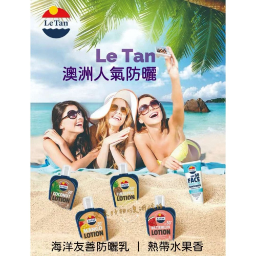 [預購]??澳洲代購 - LE TAN 海洋友善防曬乳液 SPF 50+ 海洋友善防曬推薦 澳洲國民防曬 澳洲防曬