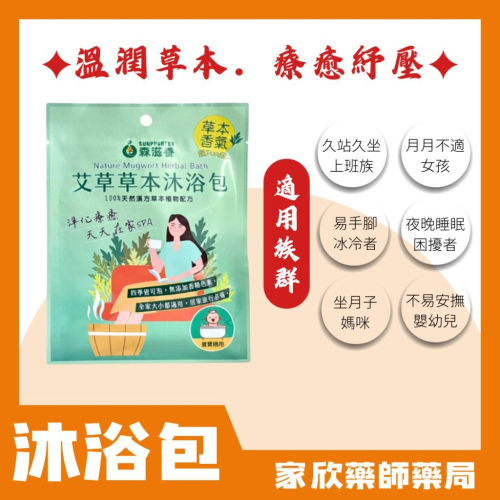 加購價 森滋養 艾草草本沐浴包 100%天然草本植物泡澡包 足浴包 原賴時真