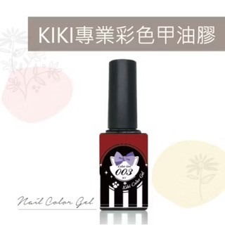 氣質美甲 KIKI專業彩色甲油膠 專業甲油膠 美甲 彩繪指甲 光療 水晶 顯色度極高 無需搖膠 顏色不分層 台南美甲材料