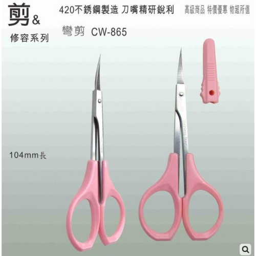 【現貨】雙菱高級彎剪,指甲剪.工藝剪.線剪.家用小剪刀.辦公室小剪刀(C5-CW-865)