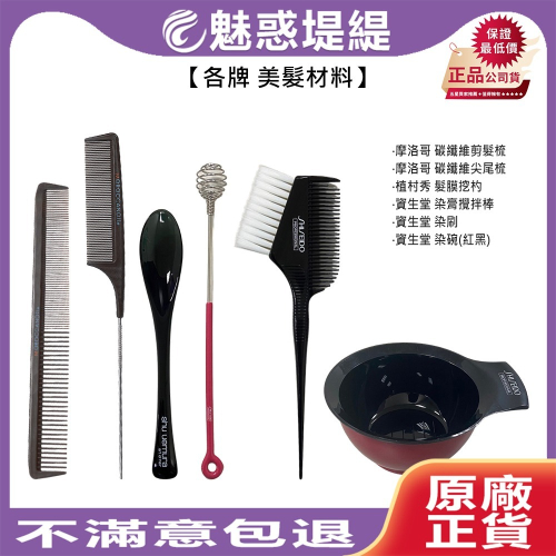 【魅惑堤緹?】Shiseido 資生堂 摩洛哥優油 施華蔻 染具 梳子 染碗 染髮刷 護髮梳 剪髮梳 美材 染髮