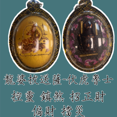龍婆拔宋薩 伏虎魯士