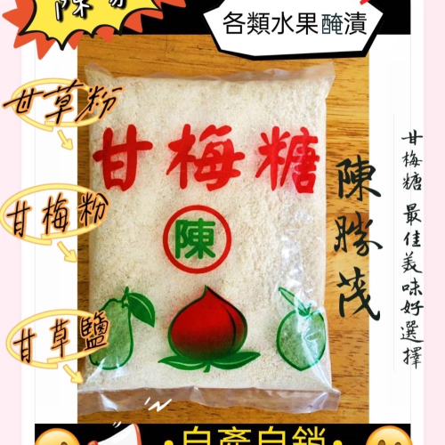 ([)陳家(])陳勝茂甘草梅糖 /甘梅粉 /甘梅糖 /甘草粉/甘草鹽「各類水果醃漬、甘草芭樂」現貨供應