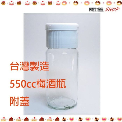 【嚴選SHOP】台灣製造 550cc 附墊片 梅酒瓶 秋雅瓶 醋瓶 【T020】
