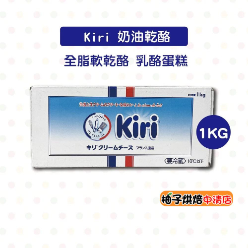 【柚子烘焙食品】法國Kiri 奶油乳酪 1kg(冷藏)法國奶油乳酪 奶油乾酪 全脂軟乾酪 乳酪蛋糕 Kiri凱芮奶油乳酪