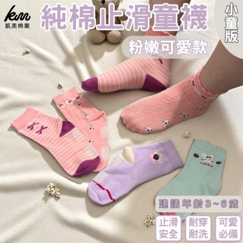 ?凱美棉業｜純棉止滑童襪 粉嫩可愛款 兔兔童襪 卡通童襪 可愛襪 寶寶襪 13-16cm