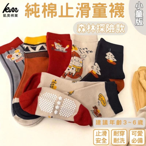 ?凱美棉業｜純棉止滑童襪 森林探險款 動物童襪 卡通童襪 可愛襪 男女寶寶襪 13-16cm