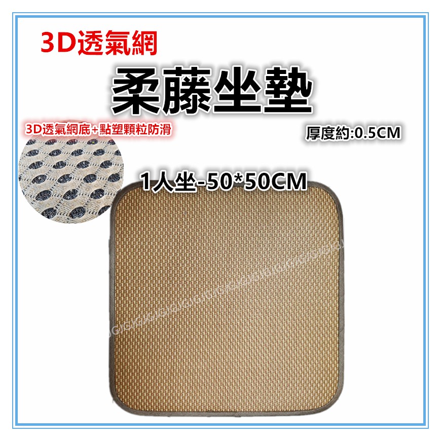 佳冠附發票~1人50*50CM 3D透氣網底柔藤坐墊 夏日涼坐墊沙發墊 涼蓆 草蓆 寵物床墊 和室墊 椅墊 涼墊