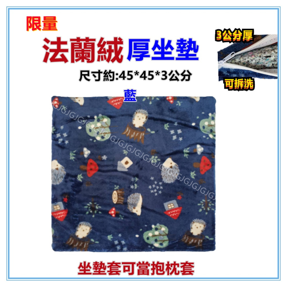 佳冠附發票~藍 限量法蘭絨3公分厚坐墊 45*45CM 餐椅墊 木椅藤椅坐墊 和室坐墊 襌坐墊，內芯為高密度記憶聚合綿