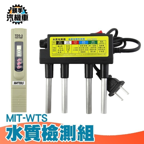 水質檢測 水質分析 水質分析重金屬 水質檢測工具箱 水質硬度 飲用水 水質重金屬 水質檢測組 電解水 淨水器 WTS