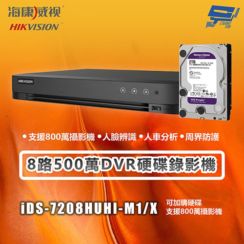 昌運監視器 海康 iDS-7208HUHI-M1/X 8路500萬DVR硬碟錄影機支援800萬攝影機 主機＋2TB硬碟