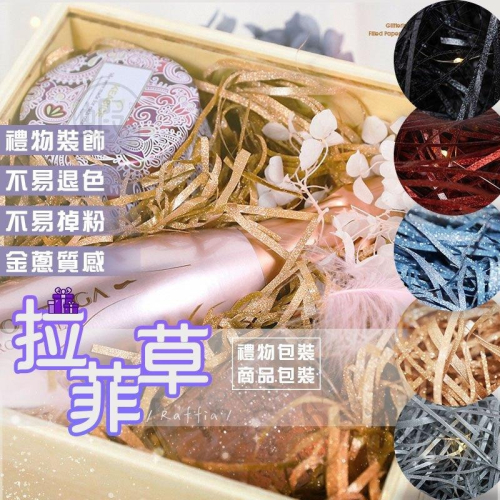 金蔥拉菲草 ? 1元2克 碎紙絲 禮物包裝 商品包裝 包裝材料 拉菲草紙 填充絲 包裝紙絲 禮物紙絲 填充紙絲 禮物盒