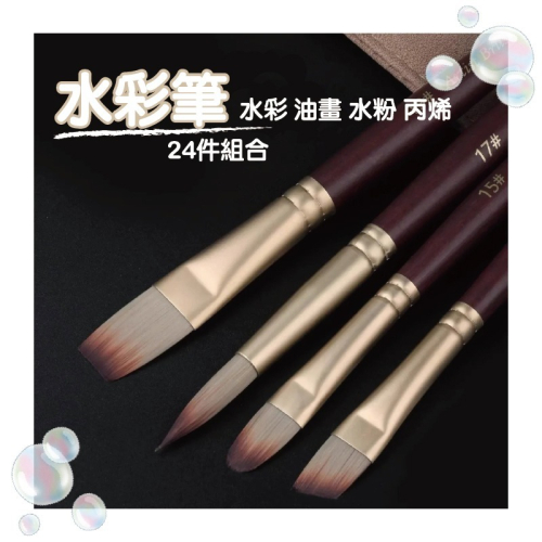 畫筆 水彩筆 原木畫筆 畫畫24件組合 整組 不同筆鋒畫筆 板刷 專用筆袋 油畫 丙烯畫 水粉