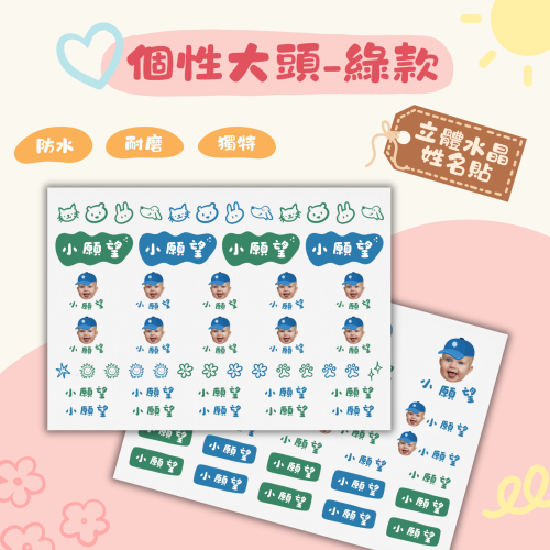 《小願望》個性大頭-綠款??-立體水晶姓名貼(防水耐磨、多款字型、多種尺寸)
