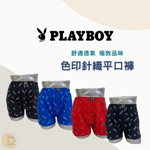 免運現貨秒出 PLAYBOY 男內褲 色印針織平口褲 四角褲 ｛樂藝 LOYII｝