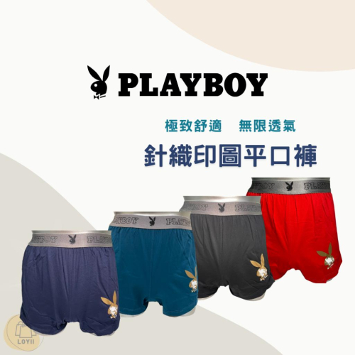 免運現貨秒出 PLAYBOY男內褲 針織印圖平口褲 四角褲 中平口褲｛樂藝 LOYII｝