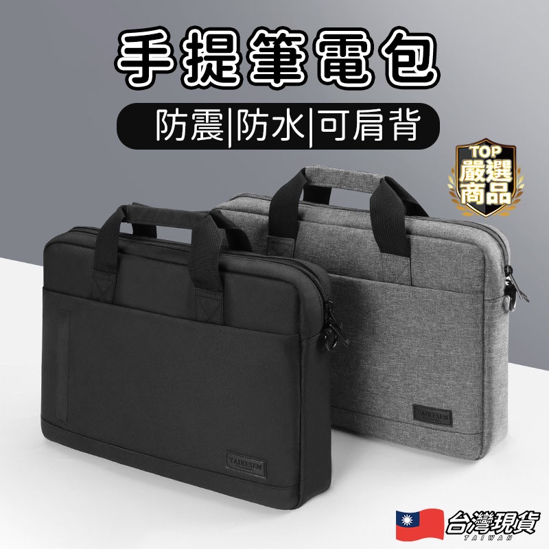 [台灣現貨]電腦包 筆電包 手提 簡約 手提筆電包 13.3吋 15.6吋 公事包 黑灰 macbook 筆電套