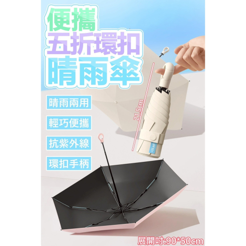 晴雨傘 環扣晴雨傘 便攜勾勾傘 雨傘 扣環雨傘 晴雨傘 太陽傘 遮陽傘 5摺疊傘 自動傘 防風傘