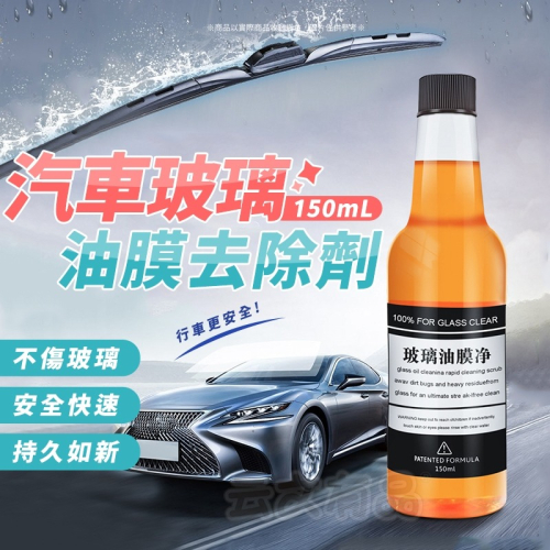 油膜去除劑 ?150ml 擋風玻璃清潔劑 汽車玻璃清潔劑 汽車油膜去除劑 玻璃清潔劑 玻璃油膜淨 油膜清潔劑