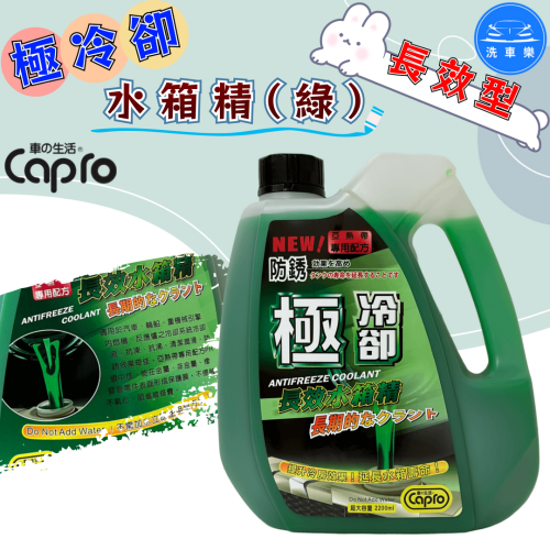 洗車樂 ◤附發票◢＊Capro 車之生活-極冷卻 長效型水箱精(綠)-2200ml