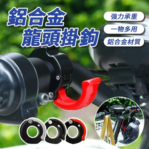 鋁合金龍頭掛鉤 機車金屬雙掛勾 電動車掛鉤 置物勾 鋁合金頭盔掛鉤 活動式掛勾 鷹嘴掛勾 宵夜掛勾 安全帽掛勾