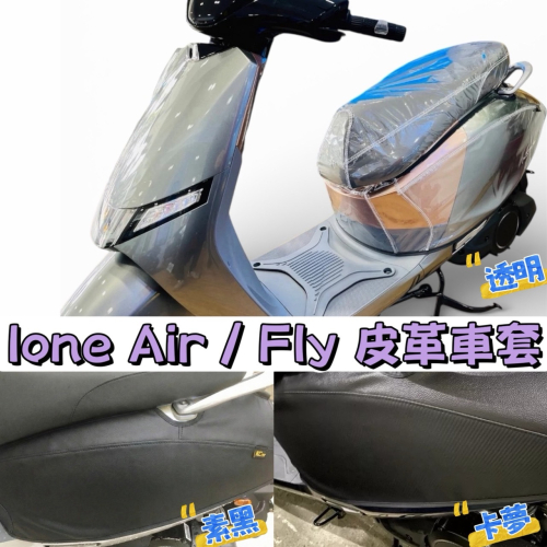 快速出貨 光陽 IONE i-One air / fly防刮套 保護套車套 機車保護套 防刮套 機車車罩