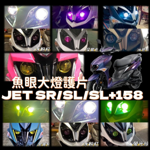 jet SL 158 jet SR 大燈護片 jet sl 改裝 jet sr 改裝 大燈護片 jet sl 貼紙