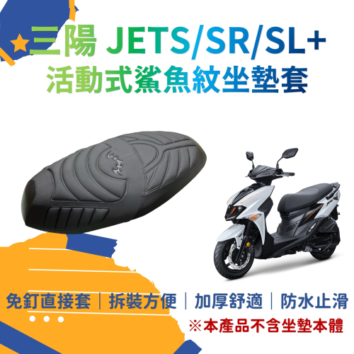 JET SL SR 座墊套 可直套 JET SR JETS 機車坐墊 腳踏墊 jet sr 坐墊套 jet sl 座墊套
