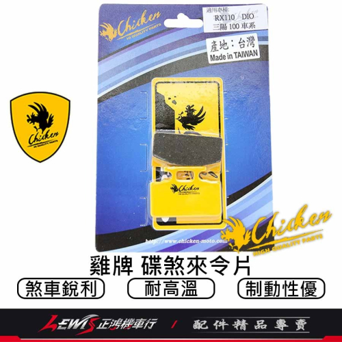 雞牌來令片 來令片 雞牌煞車皮 雞牌來令片DIO 煞車皮 適用 RX 高手 IRX MIO TINI 剎車皮 正鴻機車行