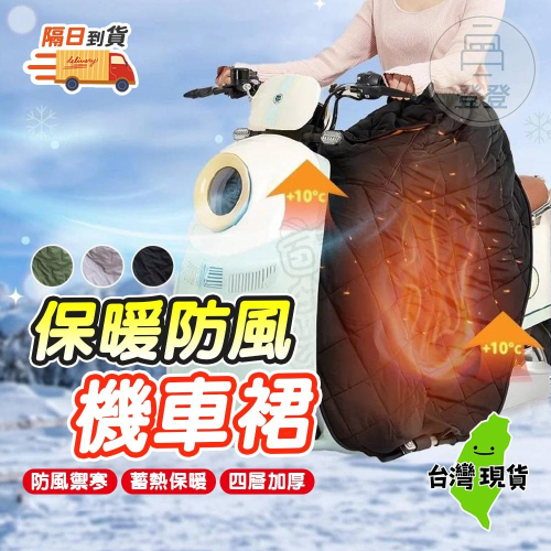 【９９元就免運?機車保暖防風裙】寒流剋星 北極絨四層加厚 保暖防風機車裙 機車圍裙 機車防風裙 防寒 保暖裙 百寶袋