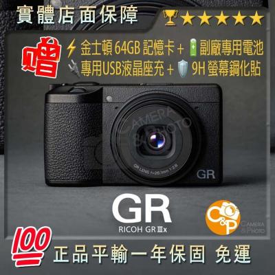 ?正品 平輸 24期0利率 RICOH GRIIIx GR3 GRIII HDF 送記憶卡電池座充 一年保固 宅配免運