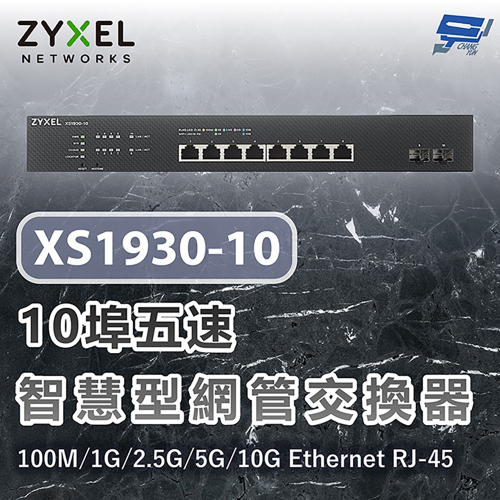 昌運監視器 ZYXEL 合勤 XS1930-10 10埠五速智慧型網管交換器100M/1G/2.5G/5G/10G