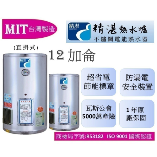 精湛牌 電熱水器 直掛式 12加侖 節能省電 不鏽鋼 儲存式電熱水器 台灣製造 節能標章 ISO9001認證