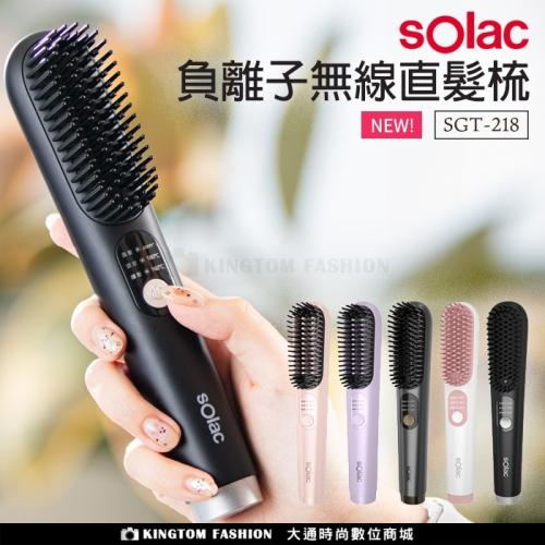Solac SGT-218 負離子無線直髮梳
