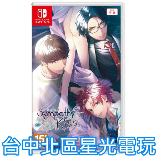 預購 10月31上市【NS原版片】☆Switch SympathyKiss 共鳴之吻 ☆ 中文版全新品【台中星光電玩】
