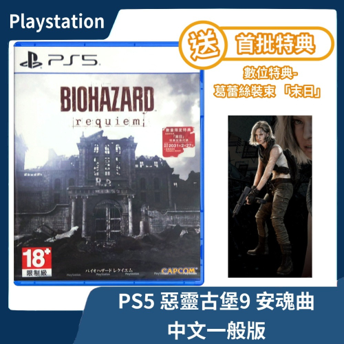 【全新現貨】PS5 惡靈古堡9 安魂曲 中文版 一般版 恐怖生存 requiem 亞中代理 生化危機【一樂電玩】