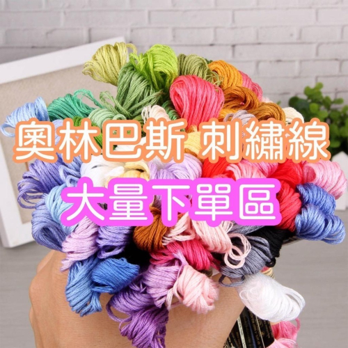【素色】日本進口 Olympus 奧林巴斯 刺繡線 十字繡 俄羅斯刺繡 100%棉 25番 8米6股【大量下單賣場】