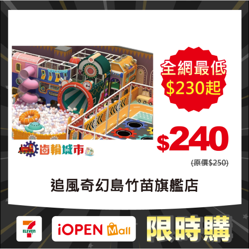 【限時購】追風奇幻島竹苗旗艦店 齒輪城市 親子樂園 1大1小使用【4張/組】