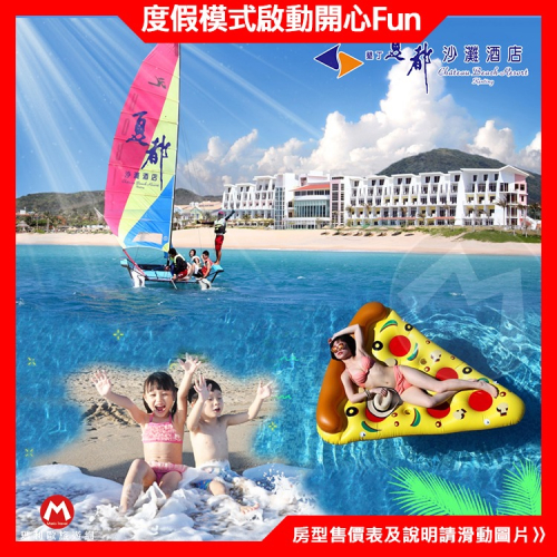 【瑪利歐旅遊網】4-6月開春優惠！(3/20搶先卡位)墾丁夏都酒店『雙人房入住2客早餐+設施+沙灘』另有含晚餐優惠