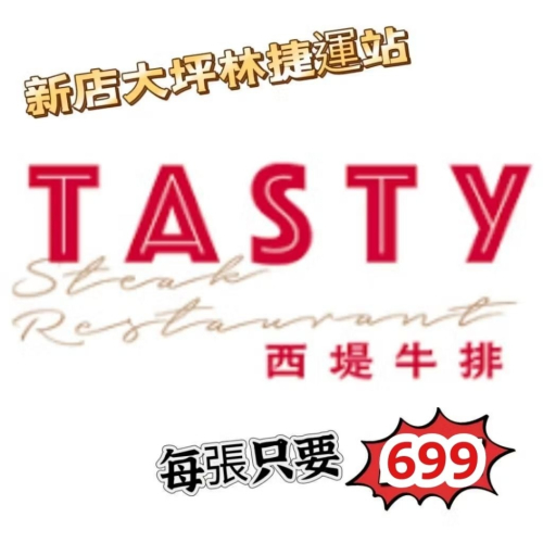 「當天出貨！」西堤 餐券