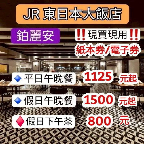 「當天出貨！」JR東日本大飯店 鉑麗安 平日午晚餐 平日晚餐 假日午餐 假日晚餐 平日午餐 餐券