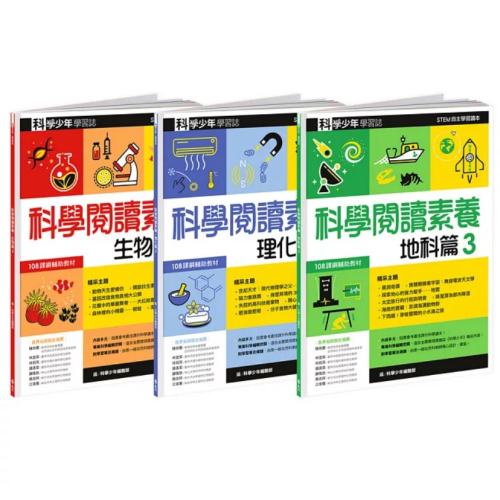 【樂辰書店】科學少年學習誌：科學閱讀素養套書 3_遠流出版