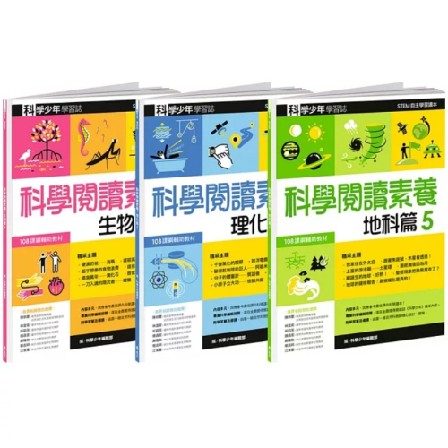 【樂辰書店】科學少年學習誌：科學閱讀素養套書5_遠流出版
