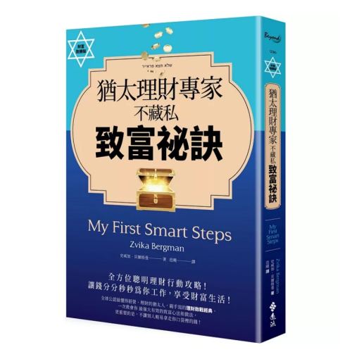 【樂辰書店】猶太理財專家不藏私致富祕訣_遠流出版