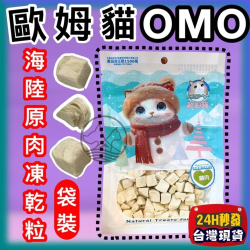 ?小福袋?歐姆貓 OMO 罐裝 海陸原肉凍乾粒 25g 貓零食 寵物零食 寵物點心 凍乾 原肉 貓咪 凍乾 零食