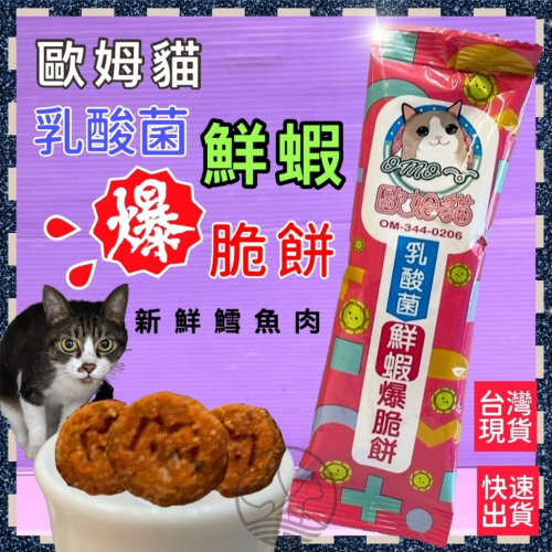 ?小福袋?歐姆貓 乳酸菌➤爆脆餅 鮮蝦口味 20g/單包裝➤貓咪零食 貓咪點心 貓餅乾 貓脆餅 餅乾 貓咪