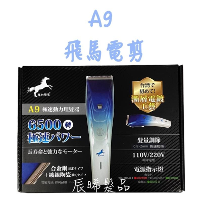 ✝️辰晞髮品✝️ 魔幻飛馬A9極速動力理髮器 6500轉 快速電剪 環球電壓 強勁馬達 聲音小 壽命長
