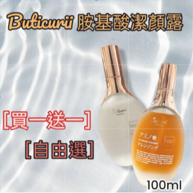 (買一送一)Buticurii 胺基酸潔顏露/577亮白胺基酸潔顏露 100ML(自由選)